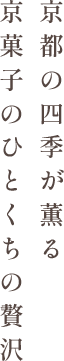 京都の四季が薫る京菓子のひとくちの贅沢